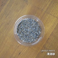 【素材】清流砂｜極細粒サイズ｜7.5cmパック