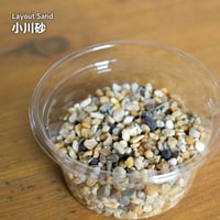 【素材】小川砂｜細粒サイズ｜SSパック