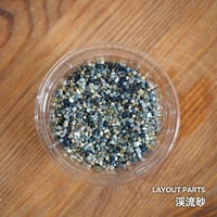 【素材】渓流砂｜極細粒サイズ｜7.5cmパック
