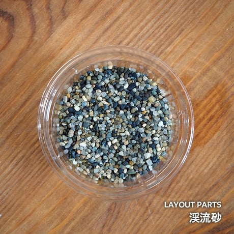 【素材】渓流砂｜極細粒サイズ｜7.5cmパック