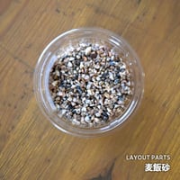【素材】麦飯砂｜極細粒サイズ｜7.5cmパック