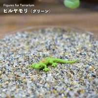 【フィギュア】ヒルヤモリ（グリーン）｜固定ピン付き｜テラリウム用