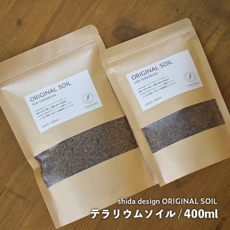 専用土】shida design オリジナルソイル｜400ml｜テラリウム用 | shida