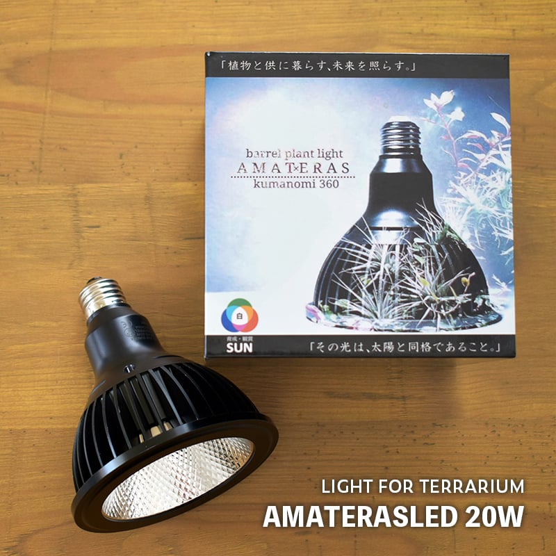 ライト】AMATERASLED 20W（旧タイプ）｜アマテラスLED｜植物育成ライト