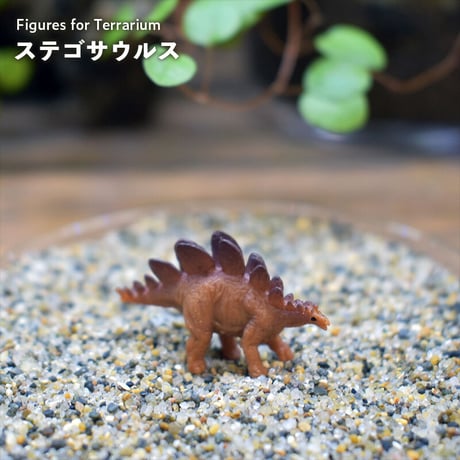 【フィギュア】ステゴサウルス｜固定ピン付き｜テラリウム用