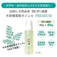 木曽檜歯磨きジェルPREMIUM 80g