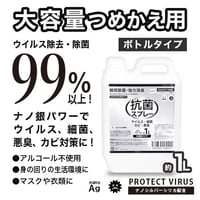 【詰替え用】大容量プロテクトウイルス抗菌スプレー1000ml