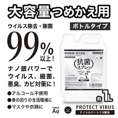 【詰替え用】大容量プロテクトウイルス抗菌スプレー1000ml