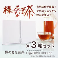樺のあな茸茶 3箱セット