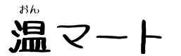 温マート