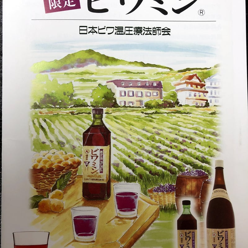 ビワミン【療法師限定品】 720ml 2本セット | 温マート