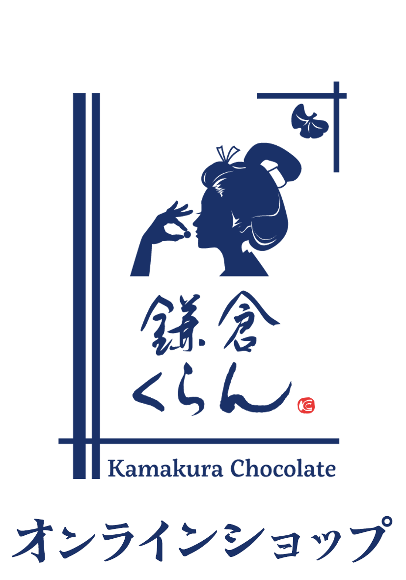 チョコレート専門店　鎌倉くらん