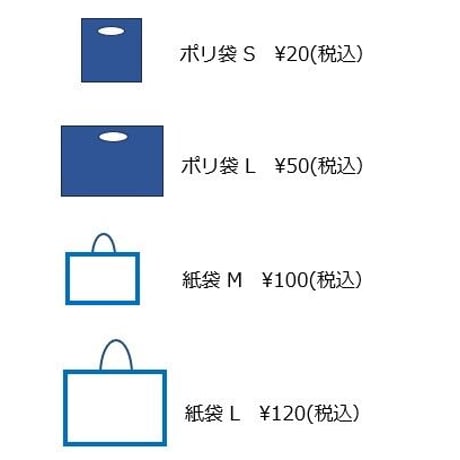 お渡し用袋(有料）