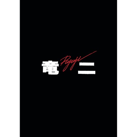 映画パンフレット『竜二』 MAKOTOYA Co.,Ltd. » 10/27(金)より 映画『竜二』公開40周年記念