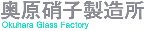 奥原硝子製造所