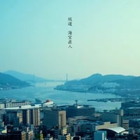 海宝直人『坂道』