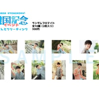 横山賀三 ランダムブロマイド全10種（2枚入り）