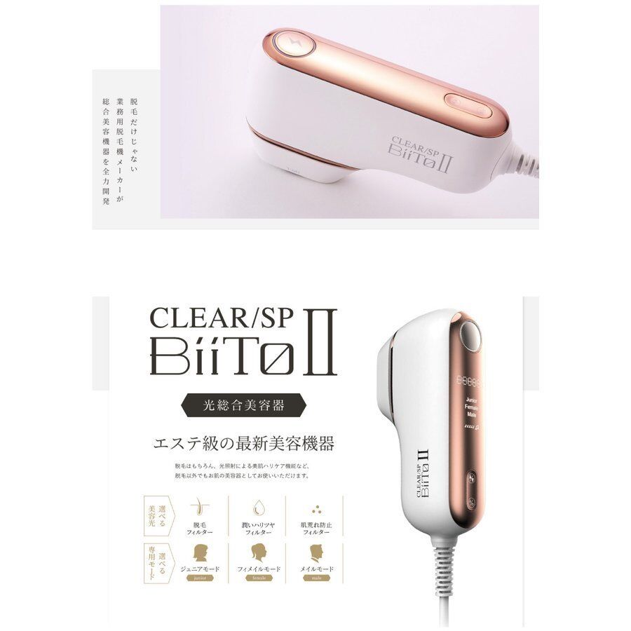 CLEAR/SP BiiTo II スタンダードセット 光総合美容器 脱毛 脱毛 CLEAR/SP BiiTo II スタンダードセット 光総合美容器 脱毛 脱毛
