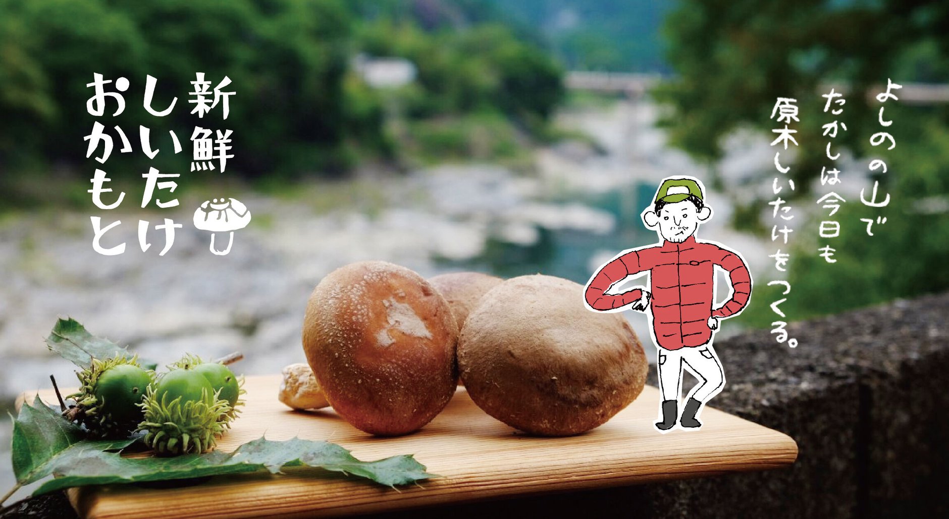 新鮮しいたけおかもとのオンラインストア
