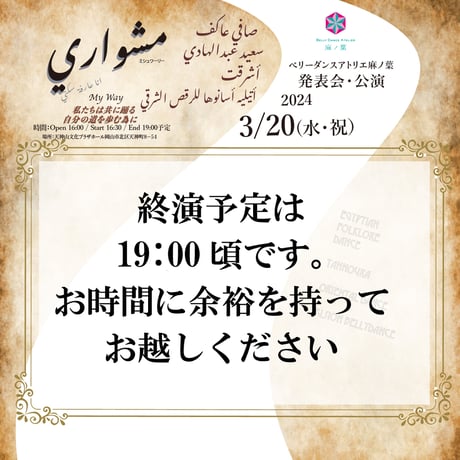 当日券あり：ベリーダンスアトリエ麻ノ葉　発表会・公演「ミシュワーリー」