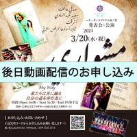 後日配信／ ベリーダンスアトリエ麻ノ葉　発表会・公演「ミシュワーリー」