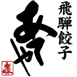 飛騨餃子あてや オンラインショップ