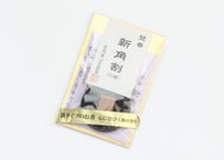 焚香　新角割・白檀