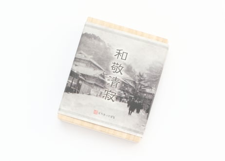 和敬清寂