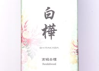 高級白檀　白樺