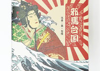 邪馬台国