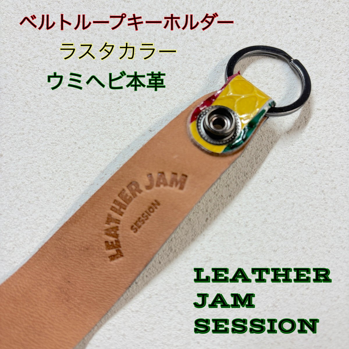 ベルトループキーホルダー ウミヘビ革ラスタカラー ② | LEATHER JAM