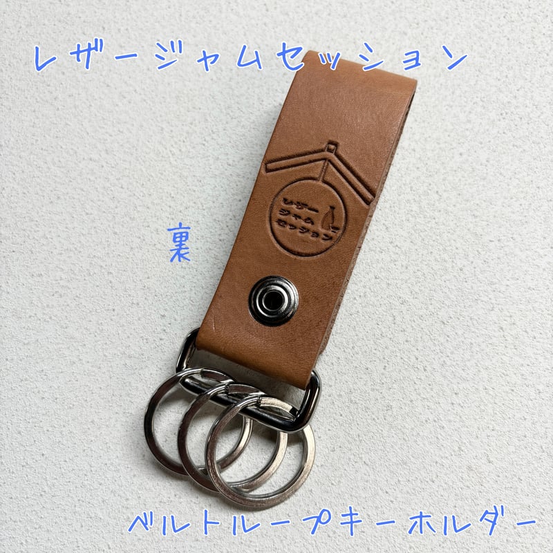 日本酒蛇目柄 ベルトループキーホルダー 本革 LEATHER JAM SESSION | LE