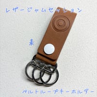 日本酒蛇目柄 ベルトループキーホルダー 本革 LEATHER JAM SESSION