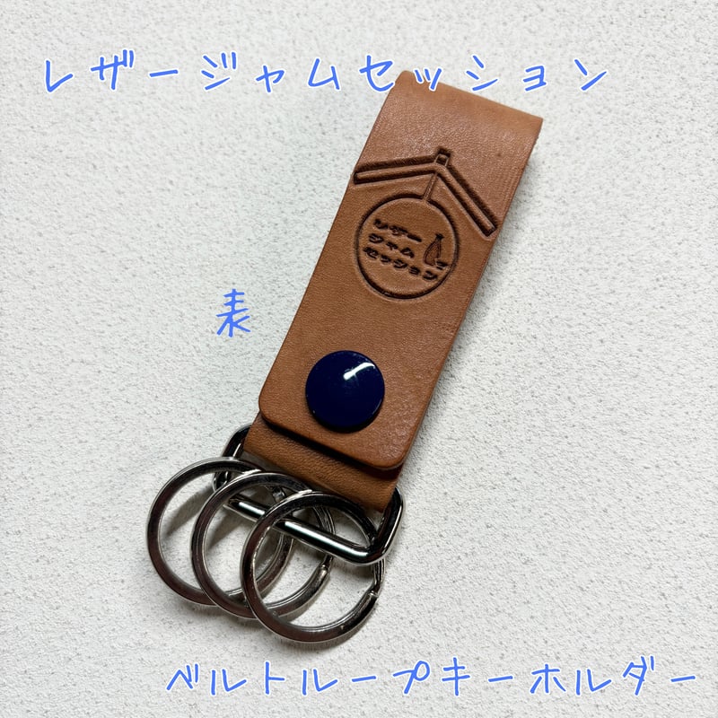 LJSオリジナルロゴ日本酒スギ玉柄 ベルトループキーホルダー 本革