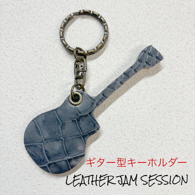 ギター型レザーキーホルダー 本クロコレザー 本物ワニ革 | LEATHER JAM