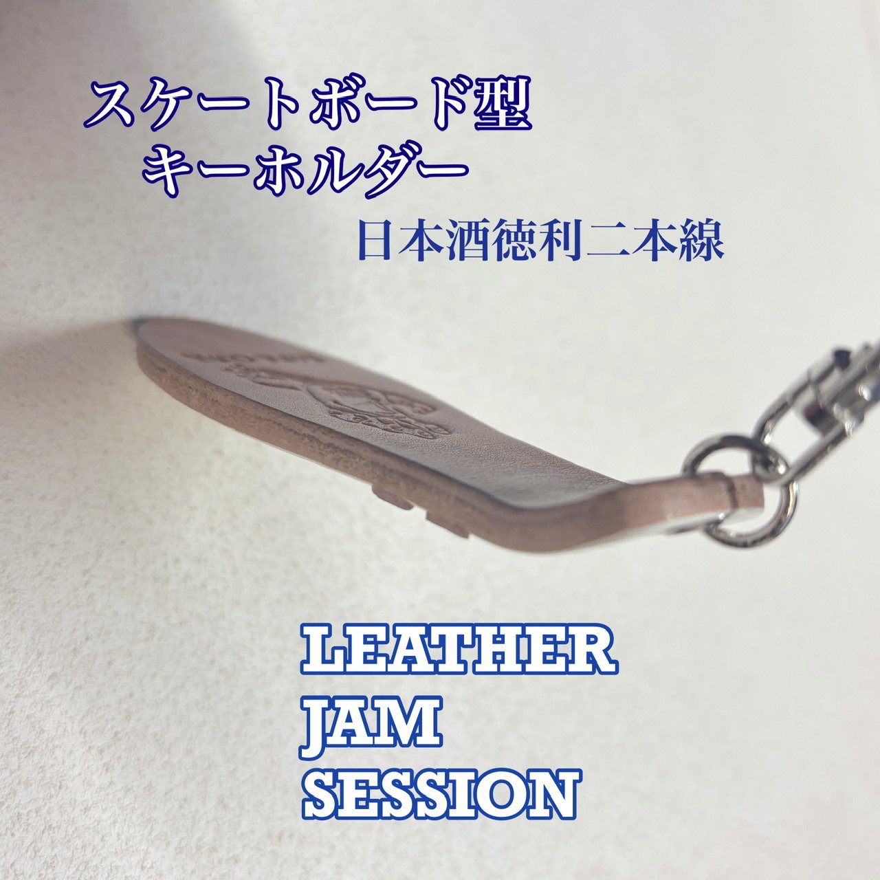 スケートボード型レザーキーホルダー 日本酒徳利二本線 | LEATHER JAM