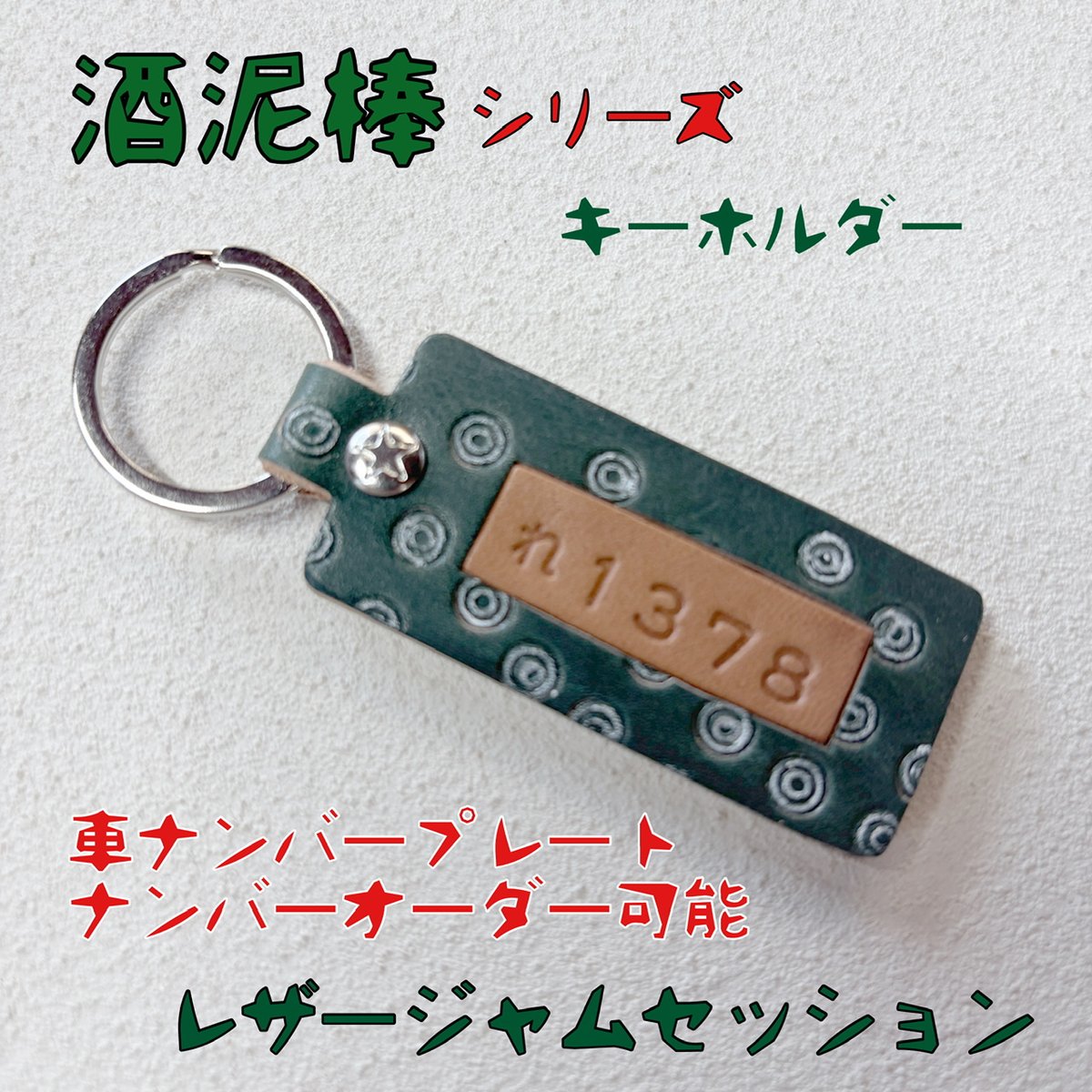 限定 酒泥棒 車ナンバープレート ナンバーオーダー レザーキーホルダー