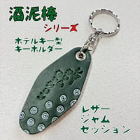 限定 酒泥棒 レザーホテルキー型キーホルダー モーテルキー ①
