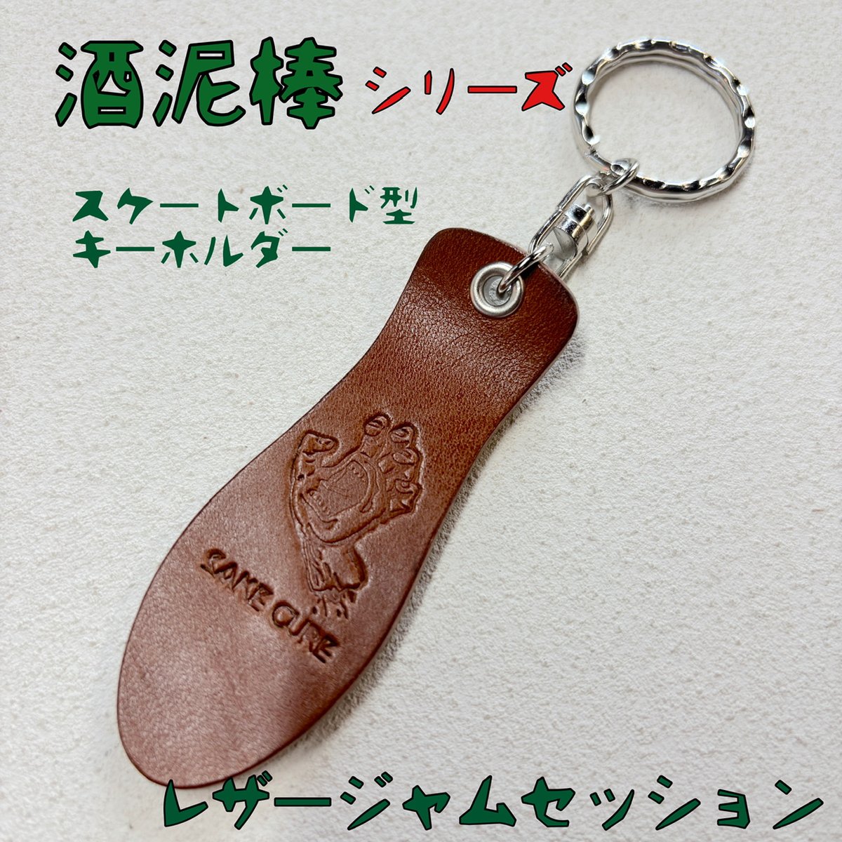 限定 酒泥棒 スケートボード型レザーキーホルダー | LEATHER JAM