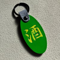 限定 「酒」漢字 レザーキーホルダー  ネオングリーン×ネオンイエロー