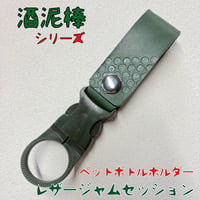限定 酒泥棒 LEATHER JAM SESSION ペットボトルホルダー