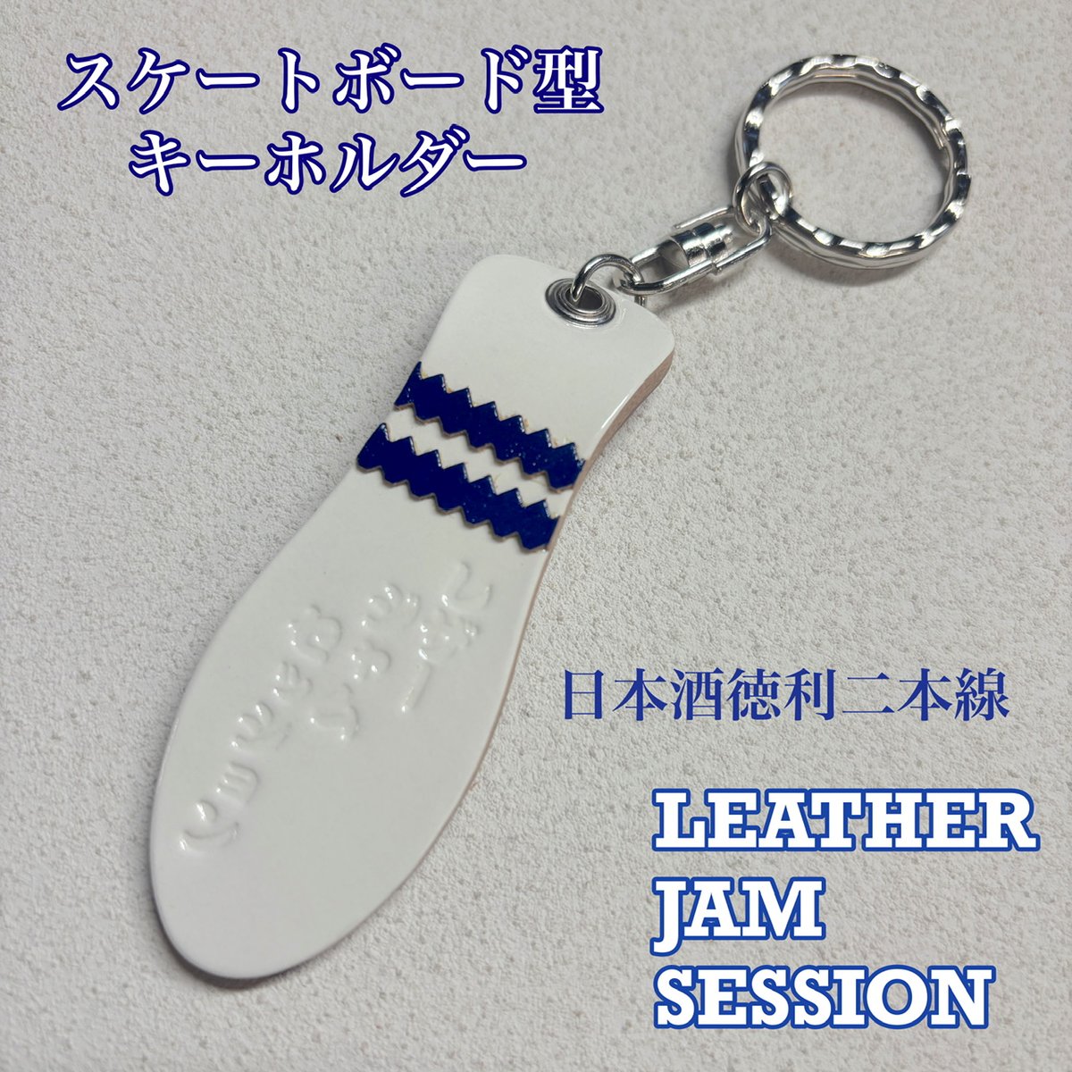 スケートボード型レザーキーホルダー 日本酒徳利二本線 | LEATHER JAM