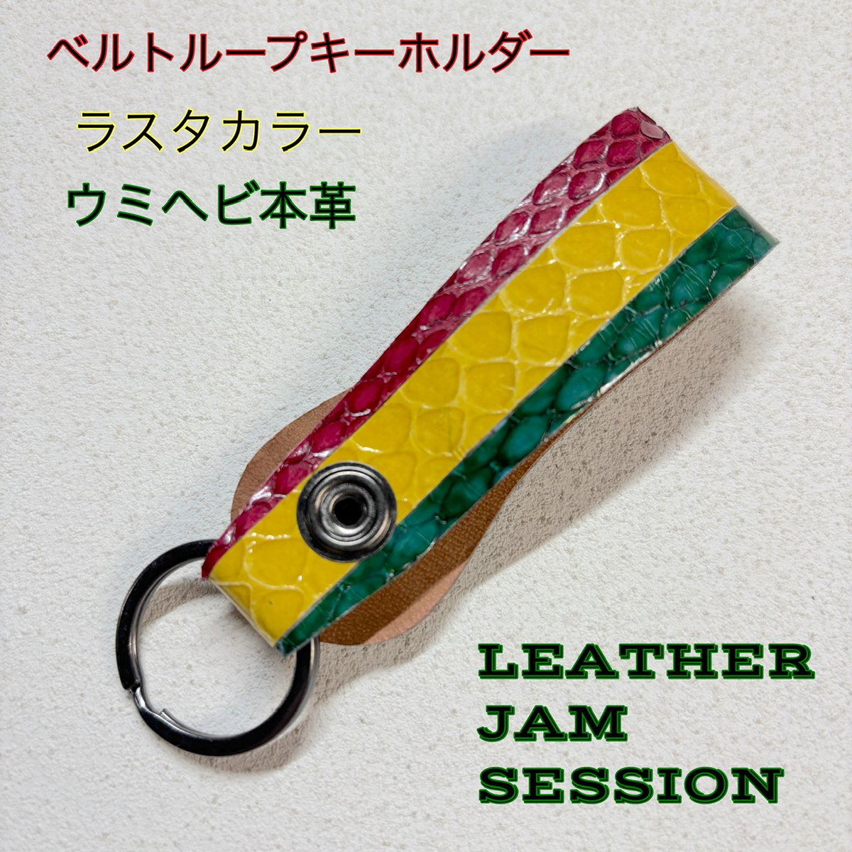 ベルトループキーホルダー ウミヘビ革ラスタカラー ② | LEATHER JAM
