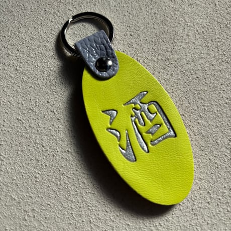 限定 「酒」漢字 レザーキーホルダー  ネオンイエロー×シルバー