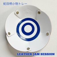 ぐい呑蛇目柄 本革小物トレイ お菓子入れ