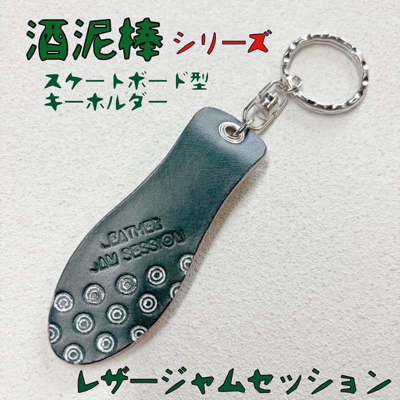 限定 酒泥棒 スケートボード型レザーキーホルダー | LEATHER JAM