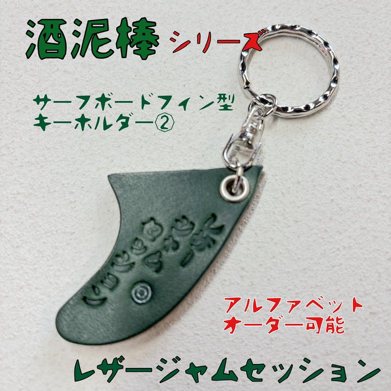 限定 酒泥棒 サーフボードフィン型アルファベットキーホルダー②