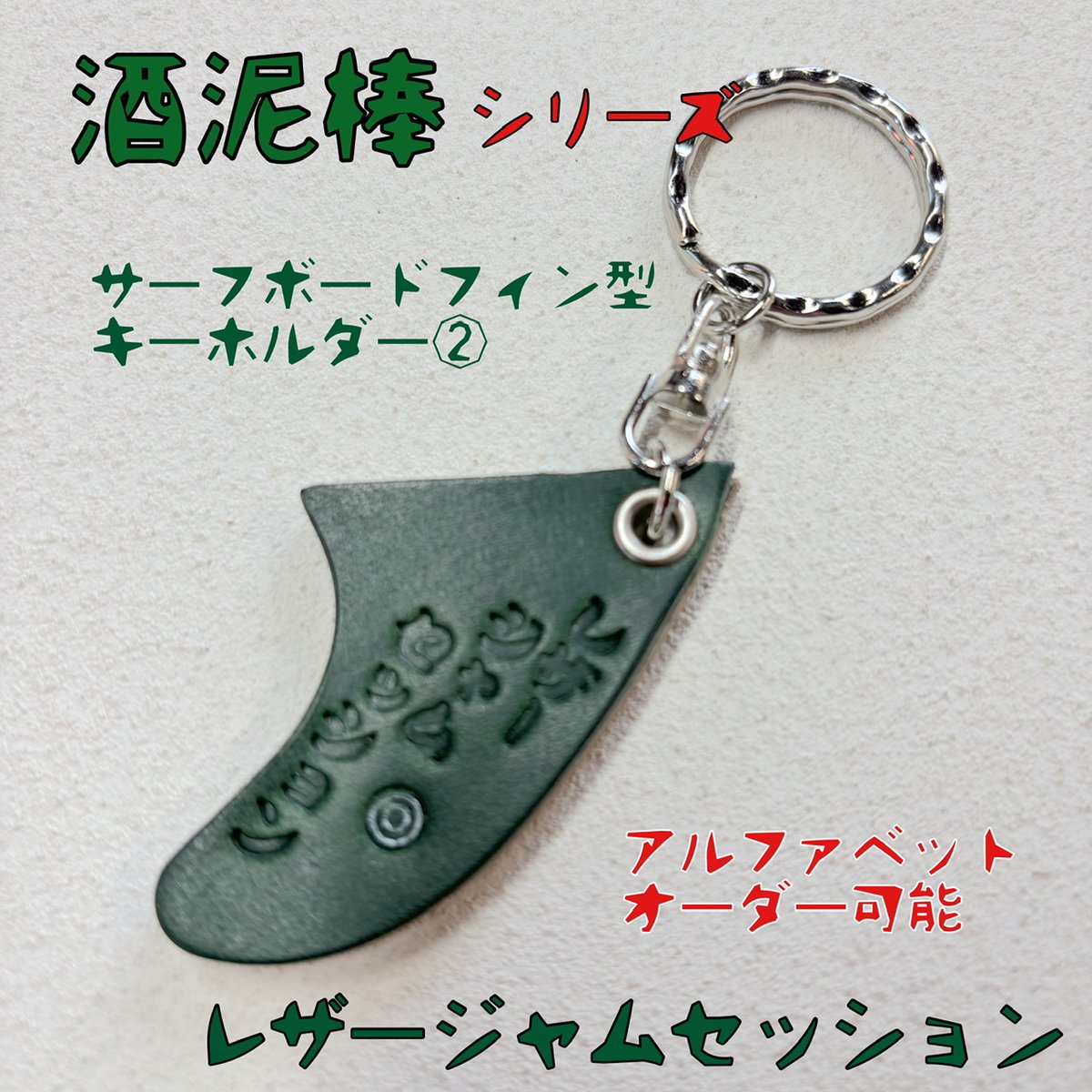 限定 酒泥棒 サーフボードフィン型アルファベットキーホルダー②