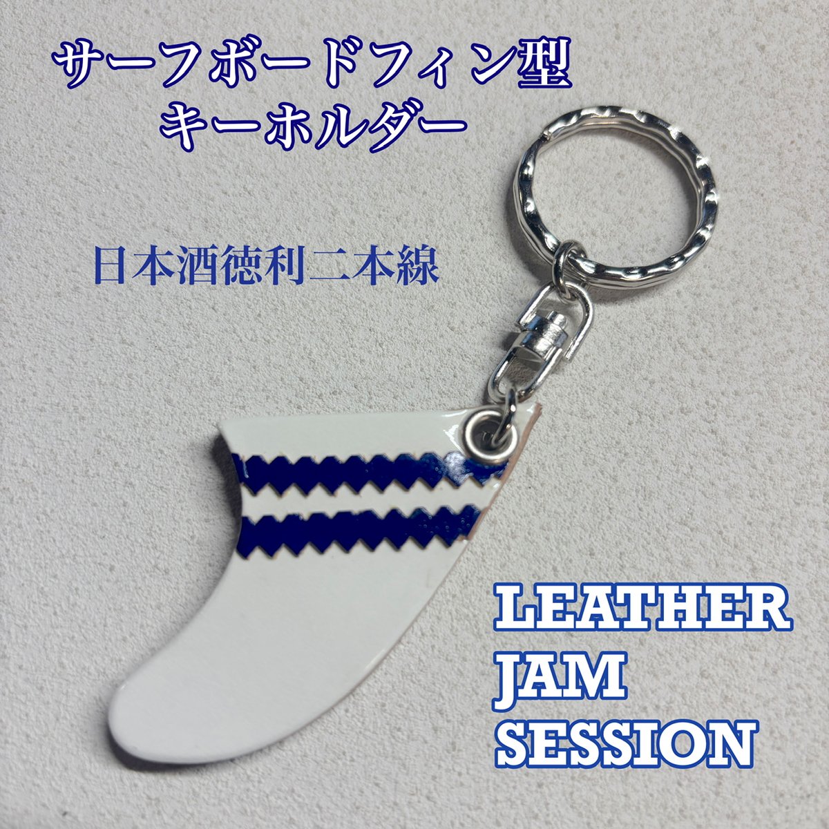 LEATHER JAM SESSION サーフボードフィン型アルファベットキーホルダー