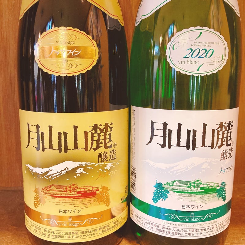 月山トラヤワイナリー 月山山麓ワイン 紅白セット（赤・白） 1800ml